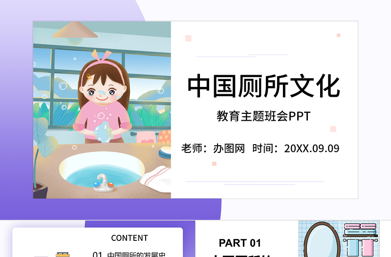 中國廁所文化發(fā)展歷程發(fā)展史教育主題班會PPT模板