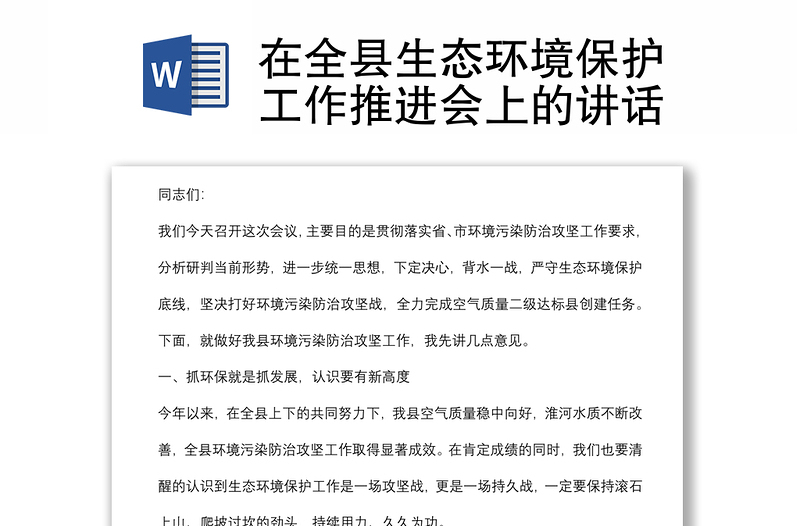 在全县生态环境保护工作推进会上的讲话