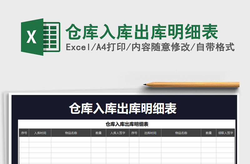 2021年倉庫入庫出庫明細表免費下載