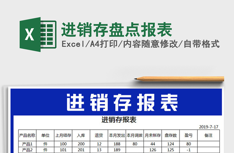 2021年进销存盘点报表