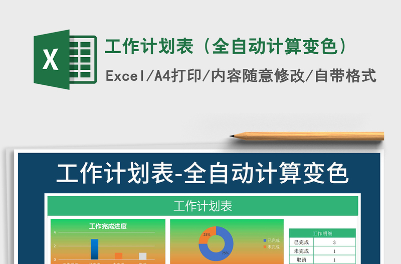 2021年工作計(jì)劃表(全自動(dòng)計(jì)算變色)