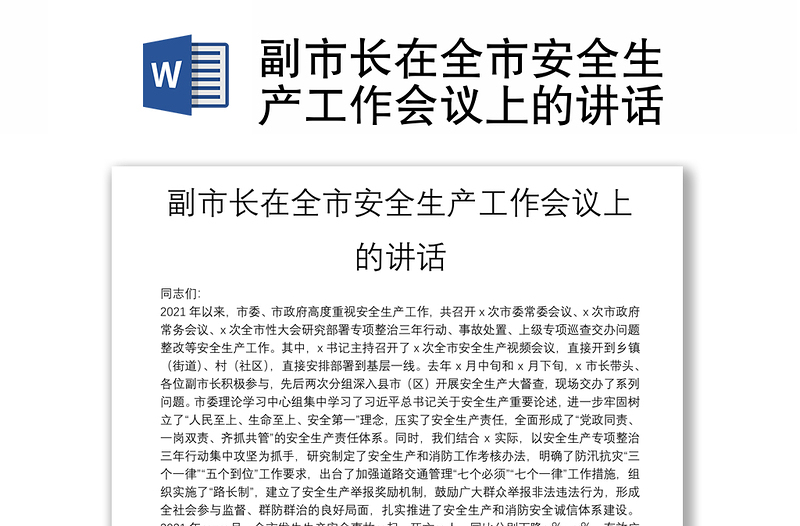 副市長在全市安全生產(chǎn)工作會議上的講話