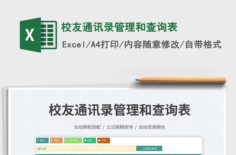 2023校友通訊錄管理和查詢表免費(fèi)下載