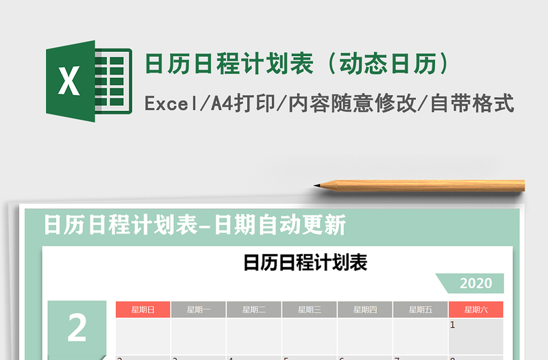 2021年日歷日程計劃表(動態(tài)日歷)