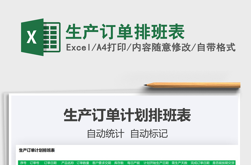 2022生產(chǎn)訂單排班表免費下載