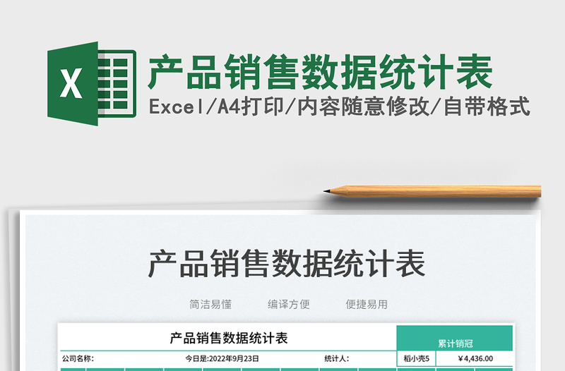 產(chǎn)品銷售數(shù)據(jù)統(tǒng)計表