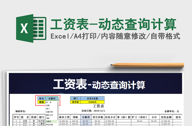 2021年工資表-動(dòng)態(tài)查詢(xún)計(jì)算