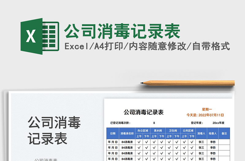 公司消毒記錄表