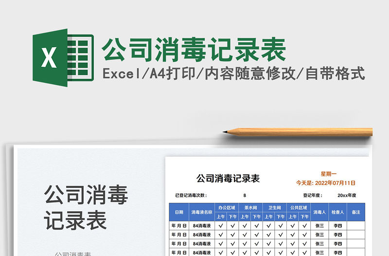 公司消毒記錄表