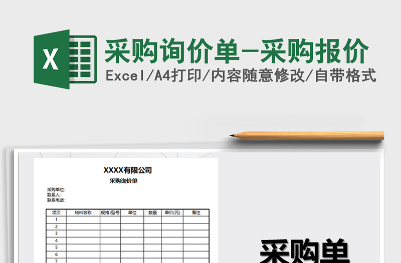 2022年采購詢價單-采購報價免費下載