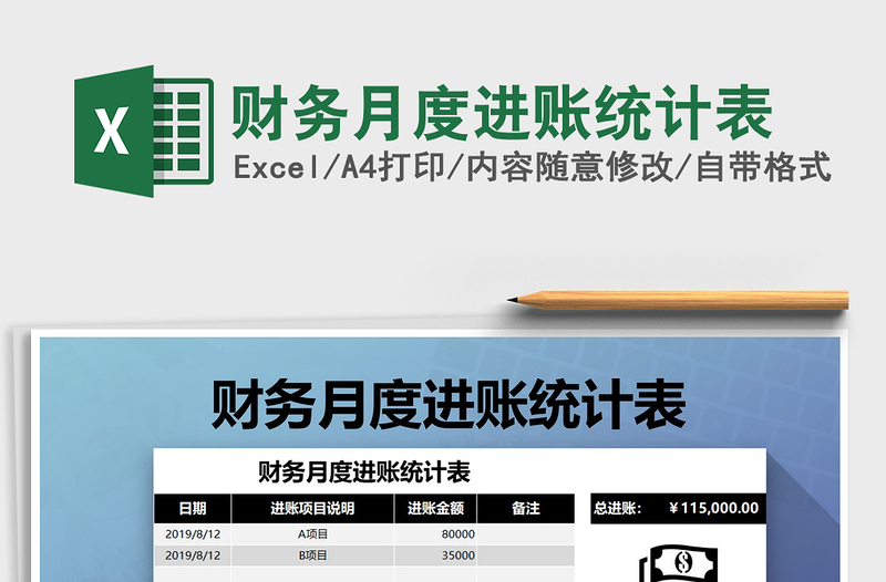 2021年財(cái)務(wù)月度進(jìn)賬統(tǒng)計(jì)表免費(fèi)下載
