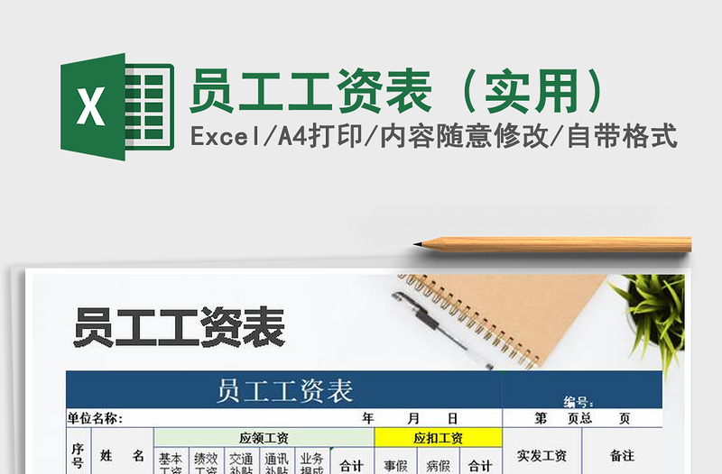 2021年員工工資表(實用)