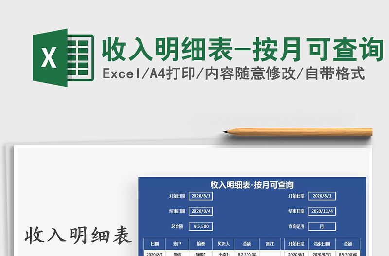 2021年收入明細表-按月可查詢