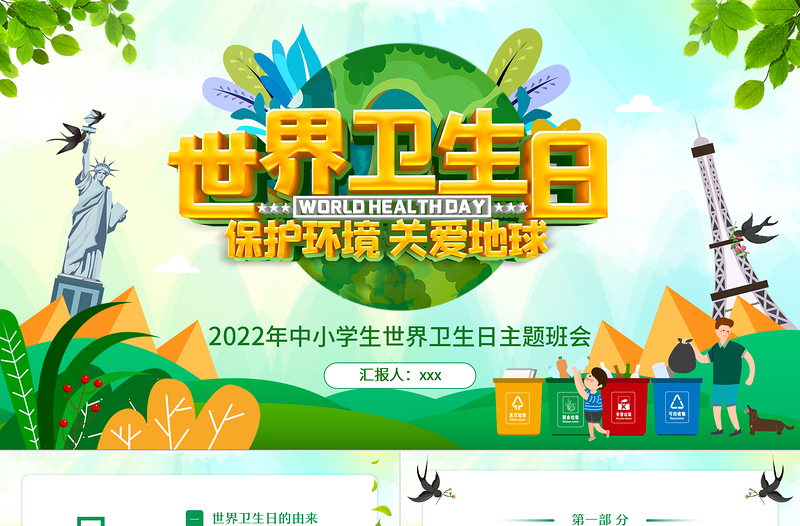 清新卡通2022年中小學(xué)生世界衛(wèi)生日主題班會(huì)PPT模板