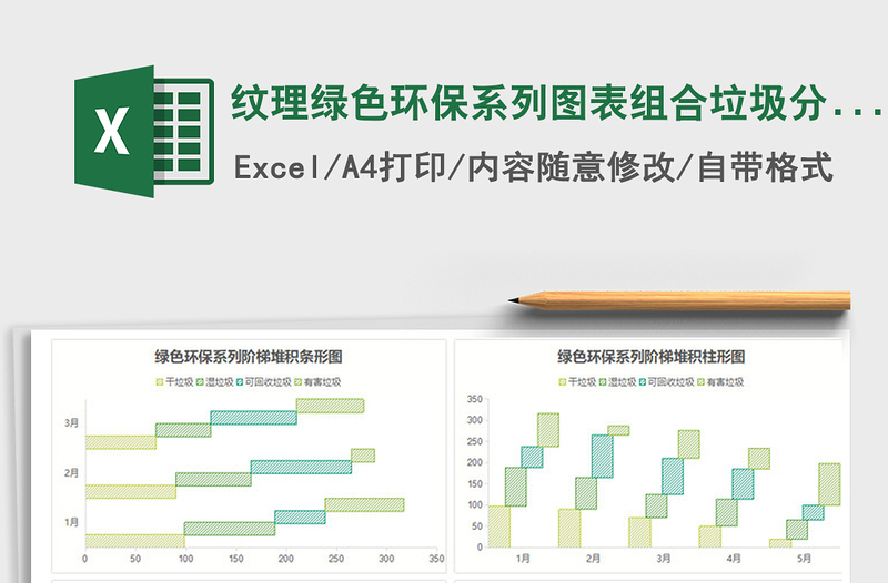 2021年纹理绿色环保系列图表组合垃圾分类