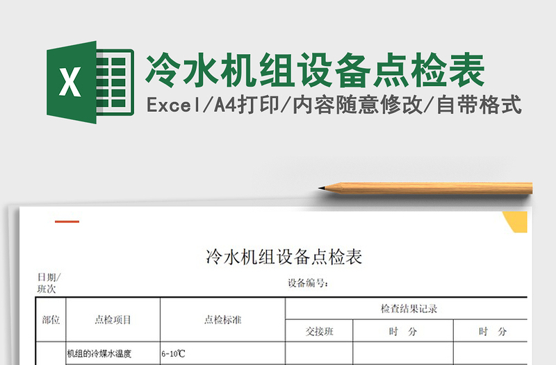 2021年冷水機組設(shè)備點檢表免費下載