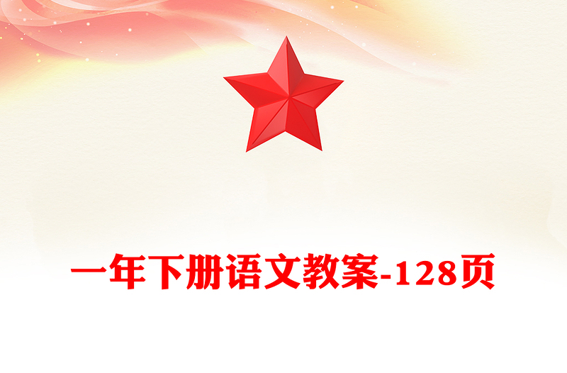 一年下冊語文教案-128頁