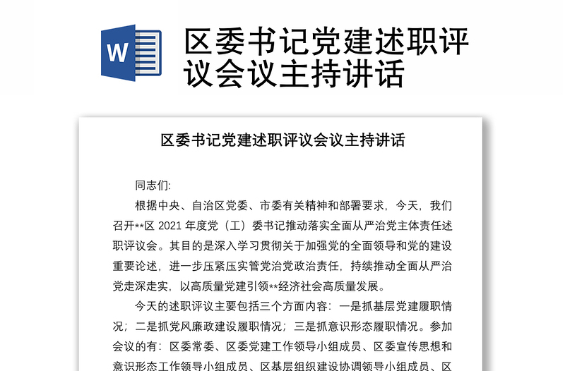 區(qū)委書記黨建述職評(píng)議會(huì)議主持講話