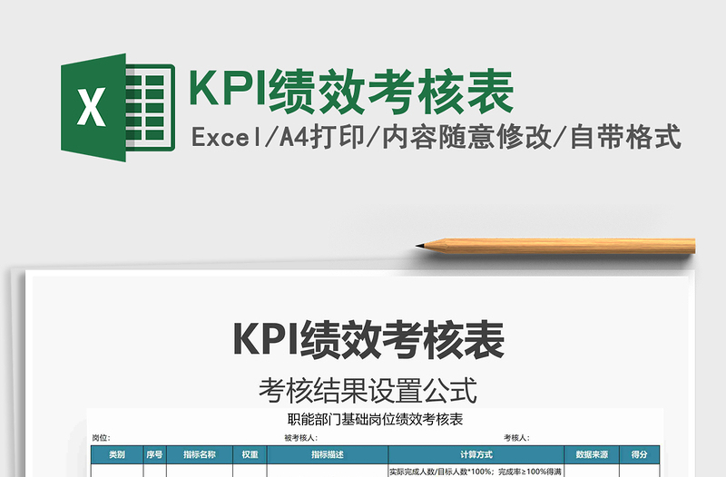 2022KPI績效考核表免費下載