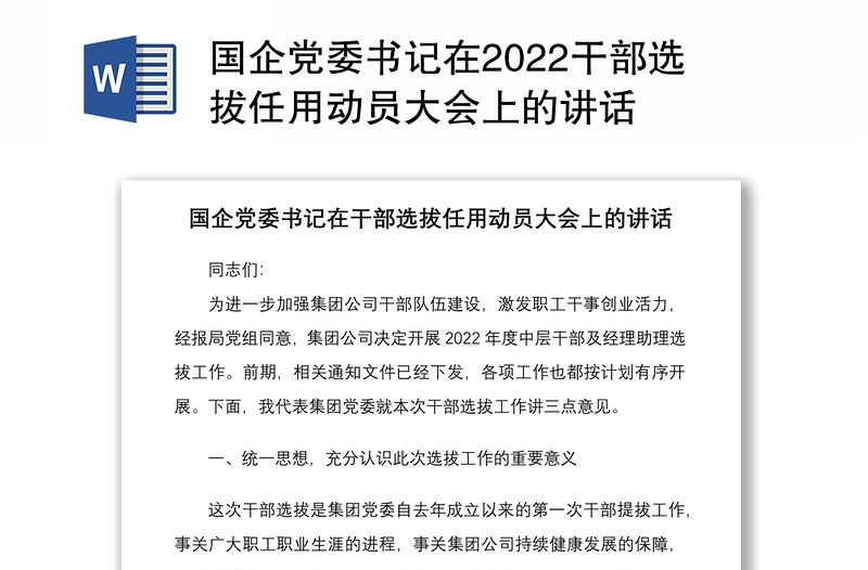 国企党委书记在2022干部选拔任用动员大会上的讲话