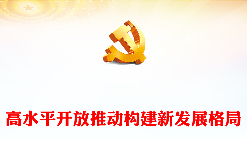 高水平開放推動構建新發(fā)展格局ppt簡潔時尚堅持高水平對外開放的戰(zhàn)略部署專題黨課(講稿)