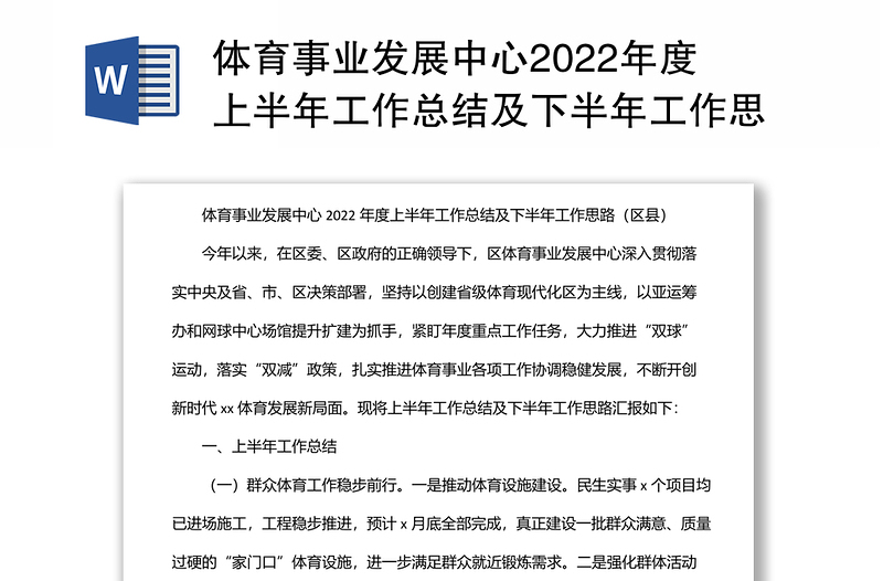 體育事業(yè)發(fā)展中心2022年度上半年工作總結(jié)及下半年工作思路(區(qū)縣)
