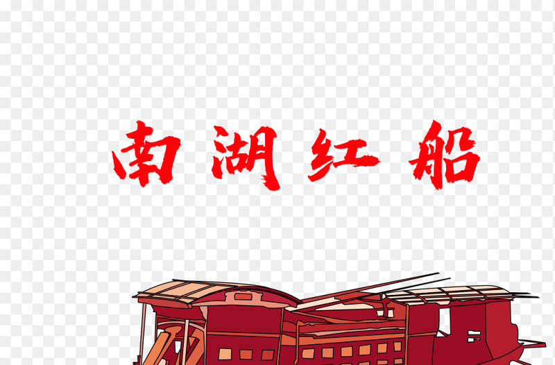 南湖红船手绘创意党建素材