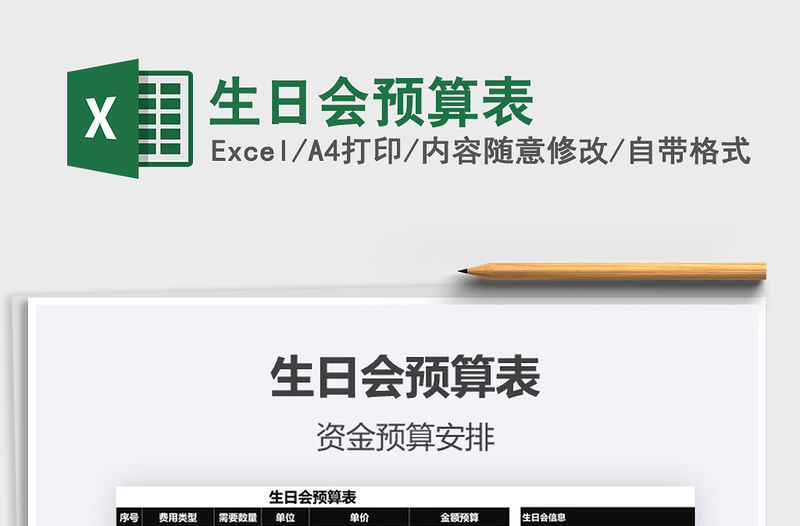 2021年生日會預(yù)算表免費下載