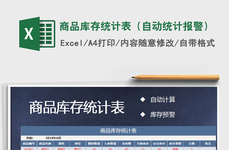 2021年商品庫(kù)存統(tǒng)計(jì)表(自動(dòng)統(tǒng)計(jì)報(bào)警)