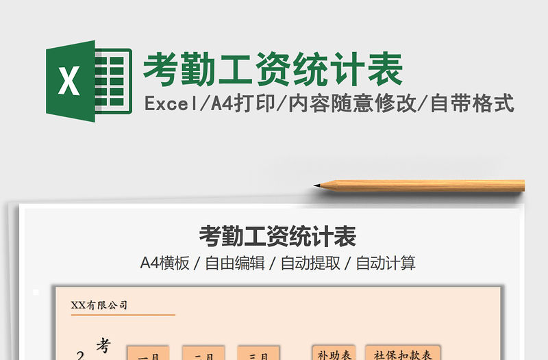 2021年考勤工資統計表