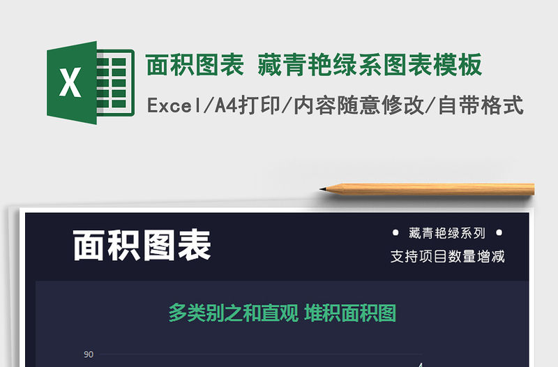2021年面積圖表 藏青艷綠系圖表模板