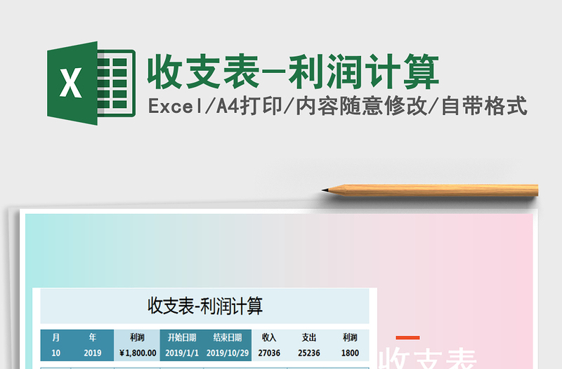 2021年收支表-利潤計(jì)算