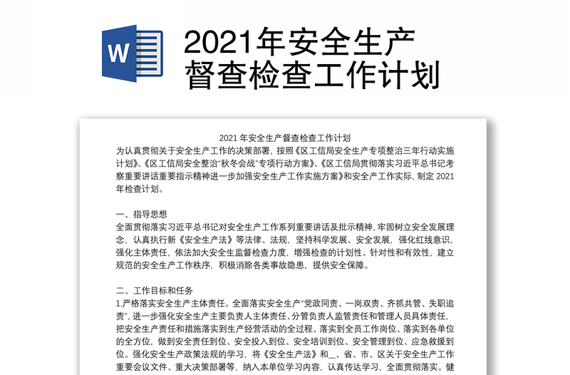 2021年安全生產(chǎn)督查檢查工作計(jì)劃