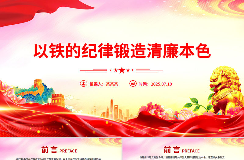 以鐵的紀(jì)律鍛造清廉本色PPT簡(jiǎn)潔大氣國(guó)企廉政主題教育黨課