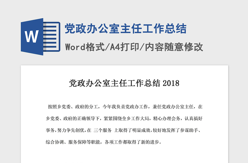 2021年党政办公室主任工作总结