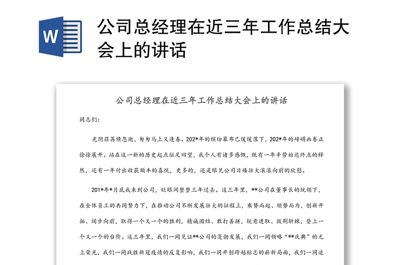 公司總經(jīng)理在近三年工作總結(jié)大會上的講話
