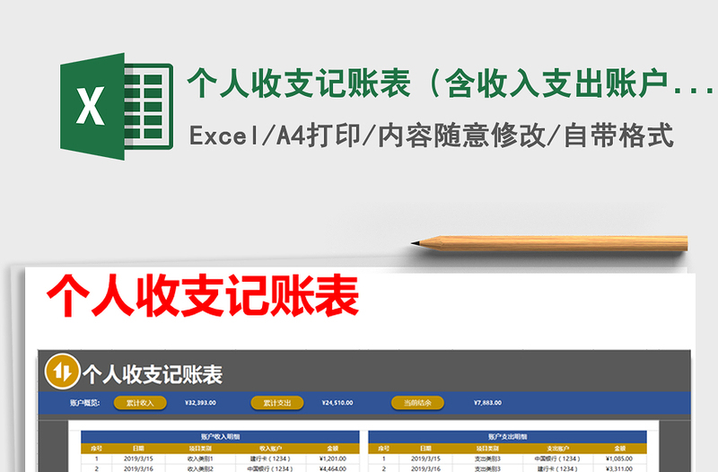 2021年個(gè)人收支記賬表(含收入支出賬戶選擇)免費(fèi)下載