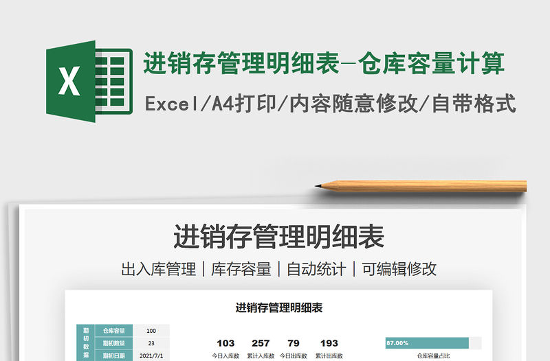 2022進銷存管理明細表-倉庫容量計算免費下載