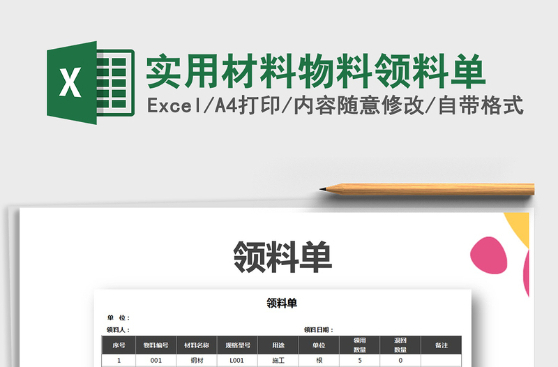2022年實(shí)用材料物料領(lǐng)料單免費(fèi)下載