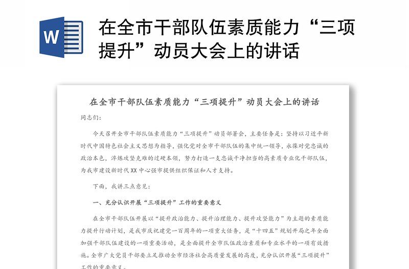 在全市干部隊(duì)伍素質(zhì)能力“三項(xiàng)提升”動(dòng)員大會(huì)上的講話
