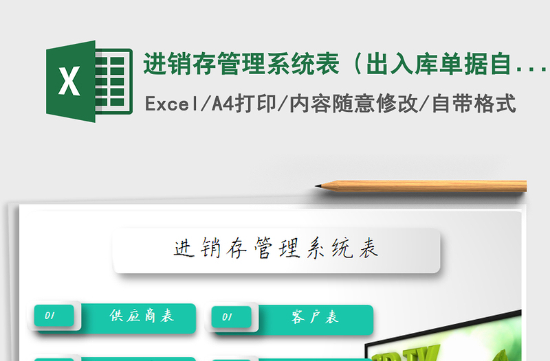 2021年進(jìn)銷存管理系統(tǒng)表(出入庫(kù)單據(jù)自動(dòng)保存至明細(xì)表)