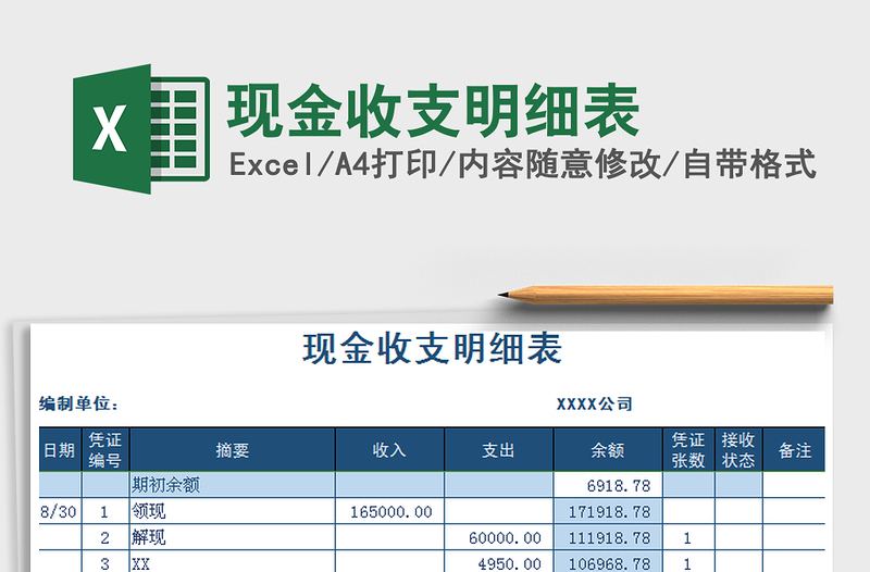 2022年现金收支明细表免费下载