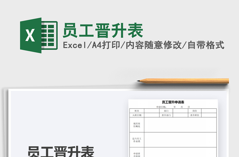 2021年員工晉升表