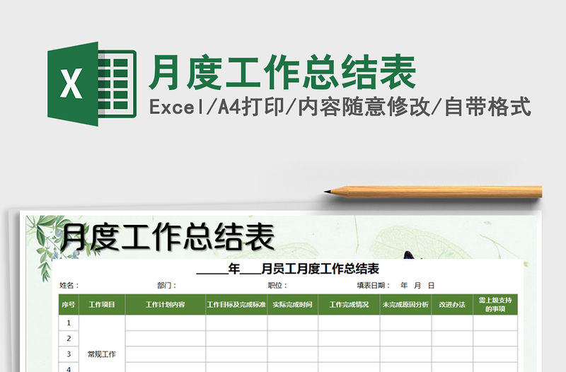 2021年月度工作總結表