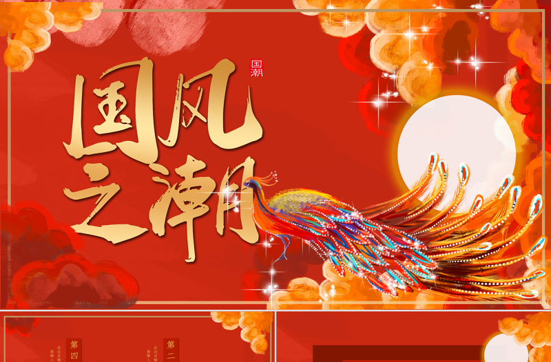 中國(guó)風(fēng)國(guó)潮鳳凰國(guó)風(fēng)之潮P(pán)PT模板