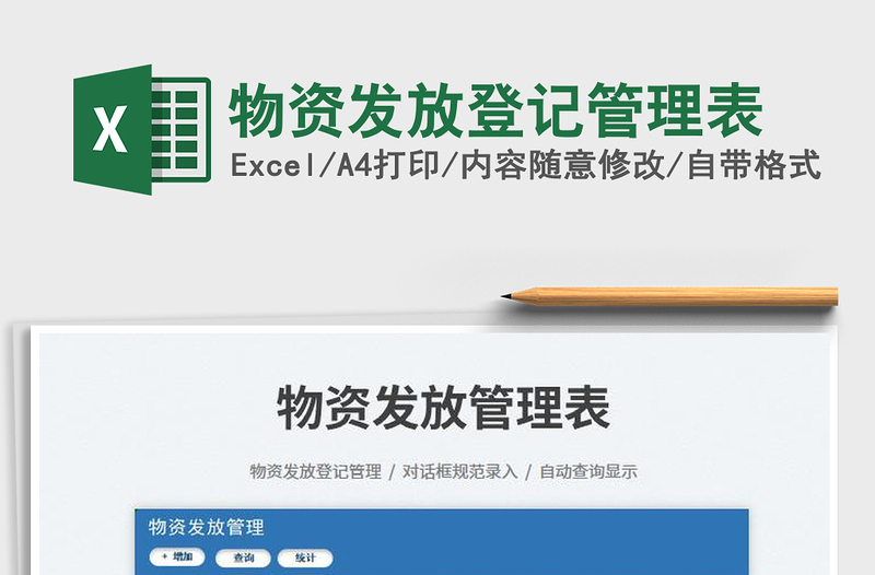 2023物資發(fā)放登記管理表免費(fèi)下載