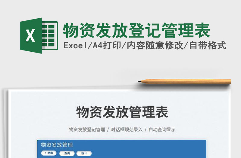 2023物資發(fā)放登記管理表免費下載