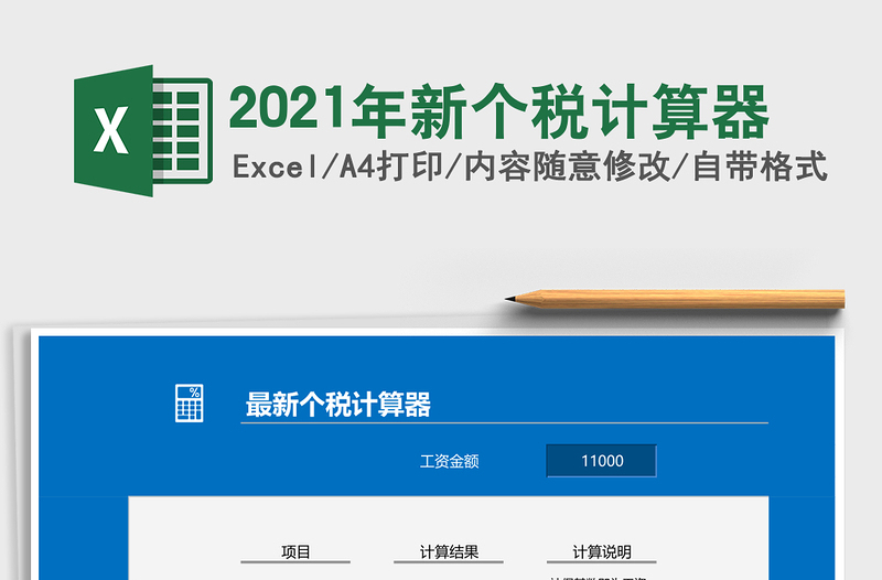 2021年新個稅計算器