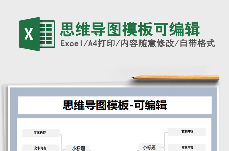 2021年思維導(dǎo)圖模板可編輯