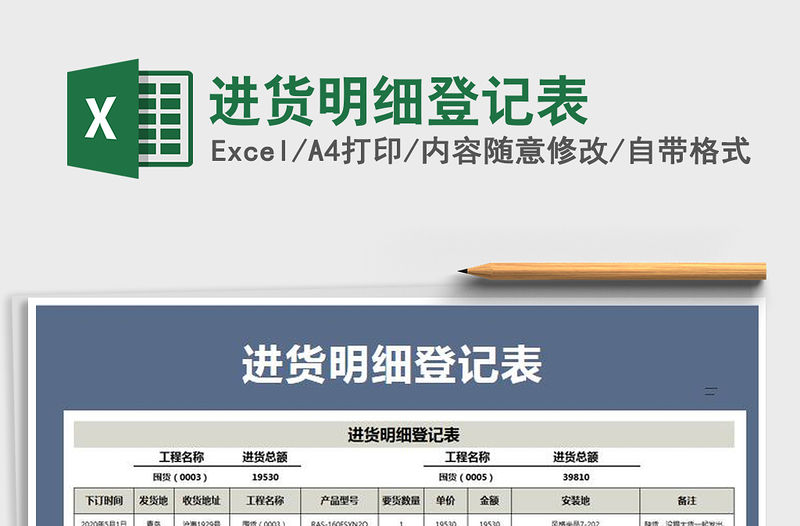 2021年進貨明細(xì)登記表